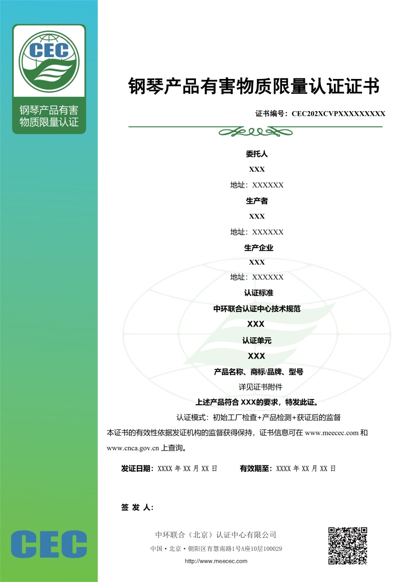 钢琴产品有害物质限量认证证书样本