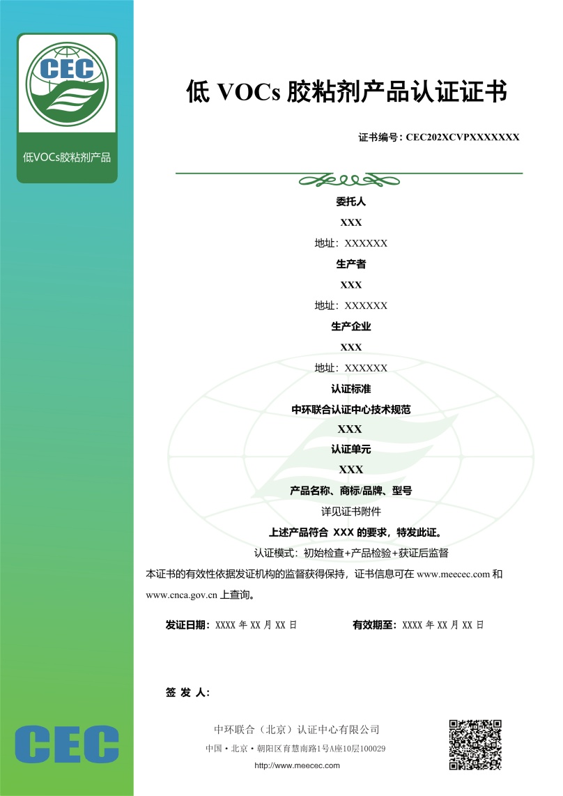 低VOCs胶粘剂产品认证证书样本
