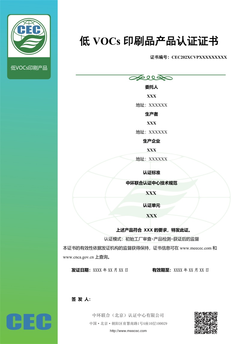 低VOC印刷产品认证证书样本