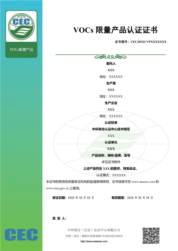 VOCs限量产品认证证书样本