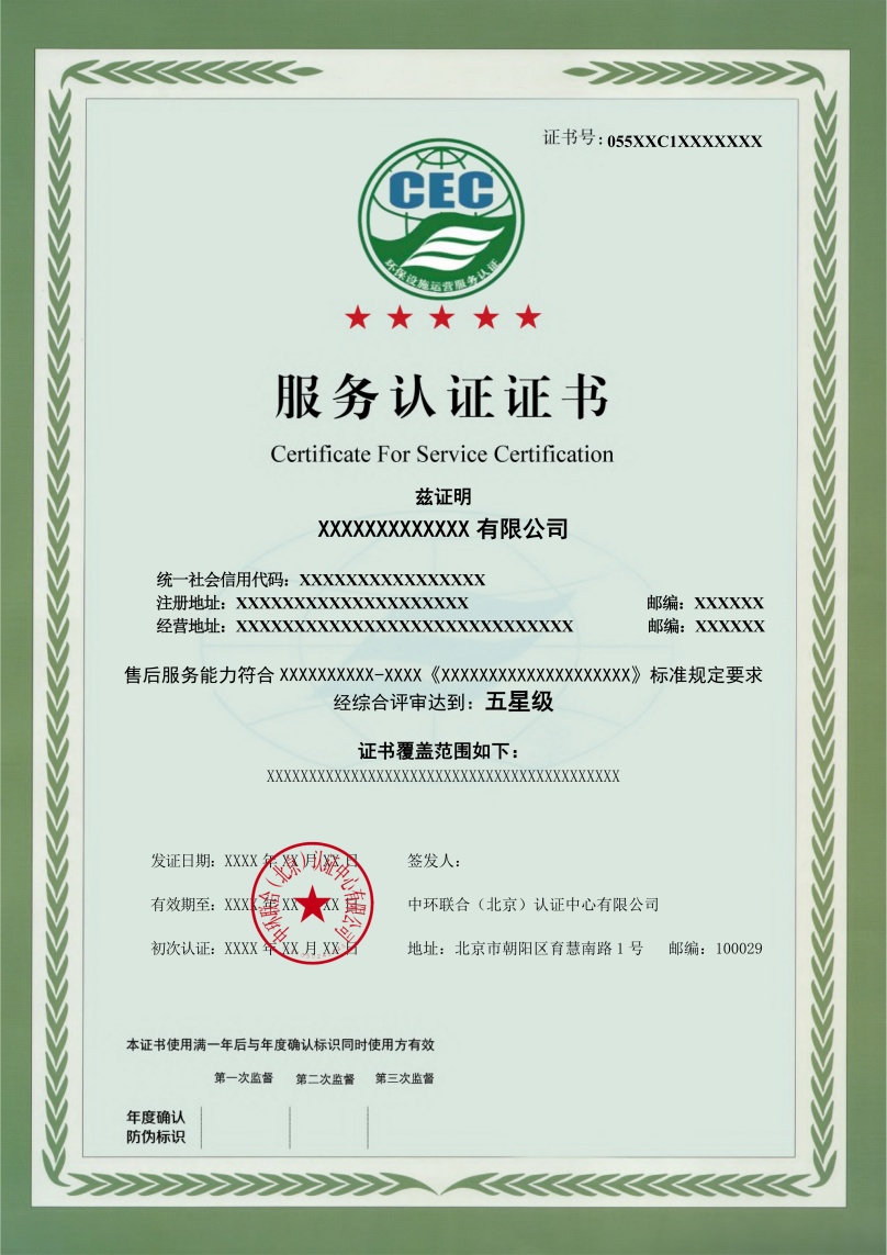 环境设施运营服务证书模版