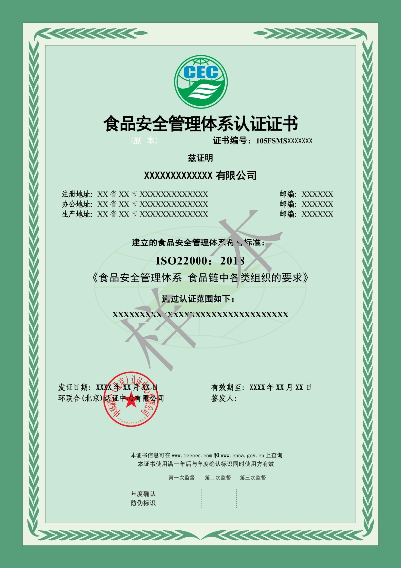 食品安全管理体系认证证书样本