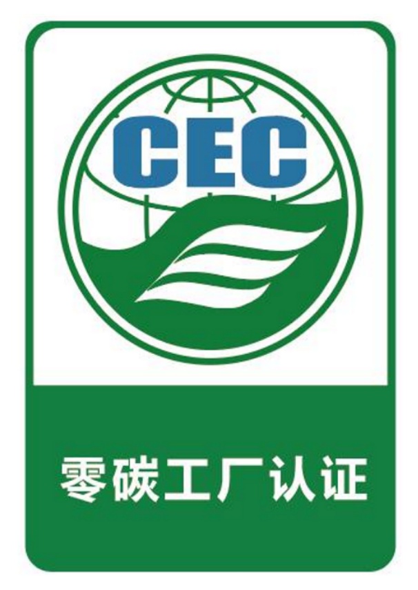 零碳工厂认证证书标识