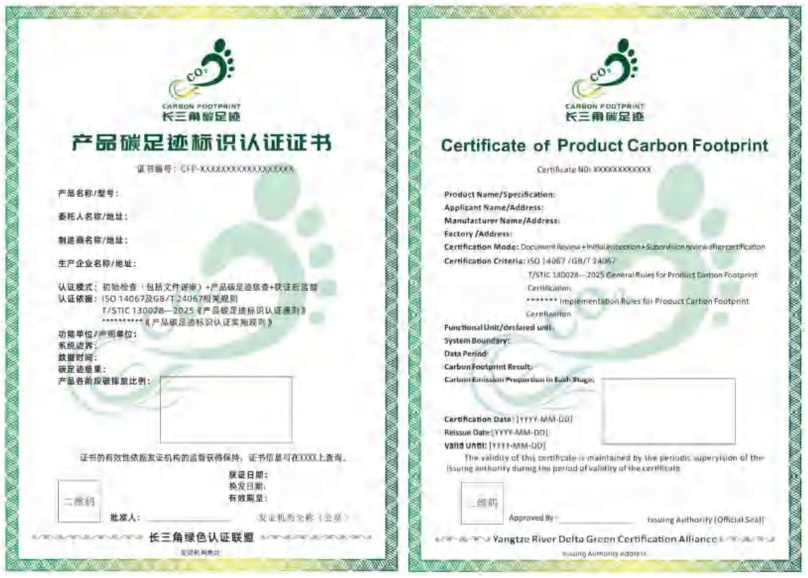 温室气体产品碳足迹量化方法与要求认证证书模板（长三角）