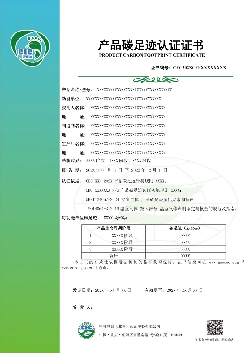 产品碳足迹认证证书模板02