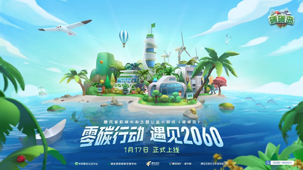 玩游戏也能“拯救地球”？腾讯首款碳中和主题小游戏上线