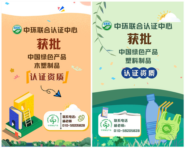 中环联合认证中心获批中国绿色产品“木塑制品”、“塑料制品”认证资质