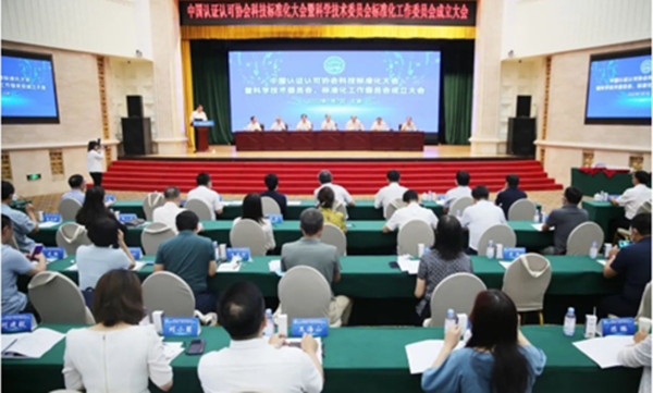 中环联合参加中国认证认可协会科技标准化大会暨科学技术委员会、标准化工作委员会成立大会