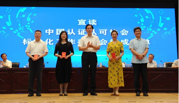 中环联合参加中国认证认可协会科技标准化大会暨科学技术委员会、标准化工作委员会成立大会