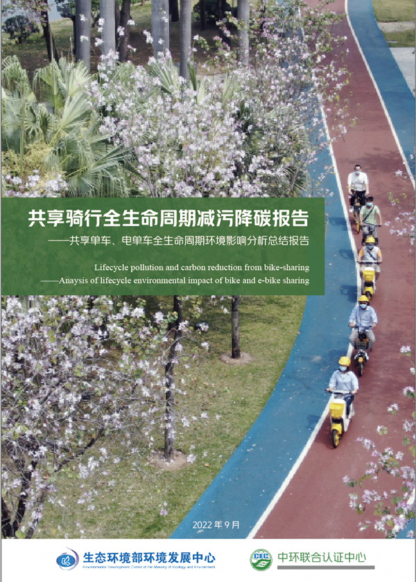 《共享骑行全生命周期减污降碳报告》正式发布——每辆电单车净减碳量超半吨，减少颗粒物排放134公斤
