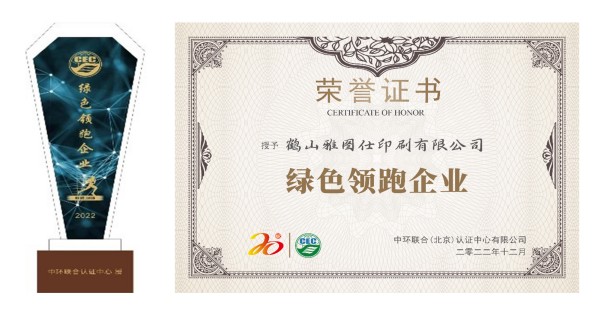 认知环保责任，营造美好未来——鹤山雅图仕印刷有限公司荣获“绿色领跑企业“殊荣