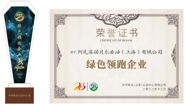 优秀！阿克苏诺贝尔喜获“绿色领跑企业”称号