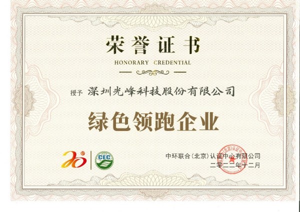 低碳环保引领绿色科技，光峰科技荣获“绿色领跑企业”