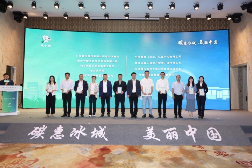 中环联合受邀参加哈尔滨碳普惠平台上线启动仪式，荣获《哈尔滨碳普惠平台深度合作机构》证书