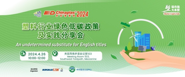 中环联合在CHINAPLAS 2024 国际橡塑展暨第三十六届中国国际塑料橡胶工业展览会 召开“塑料行业绿色低碳政策及实践分享会”，活动报名入口已开启！