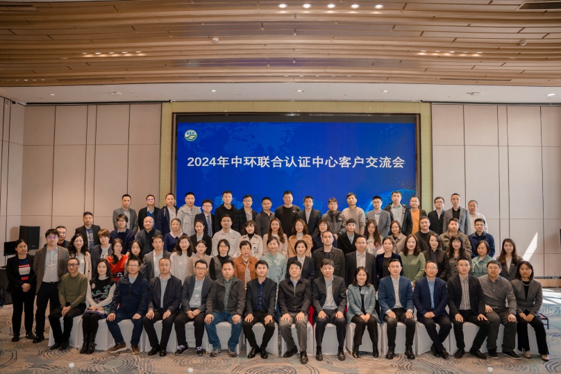 绿色低碳创新与实践，助推行业高质量发展——2024年中环联合认证中心客户交流会顺利召开