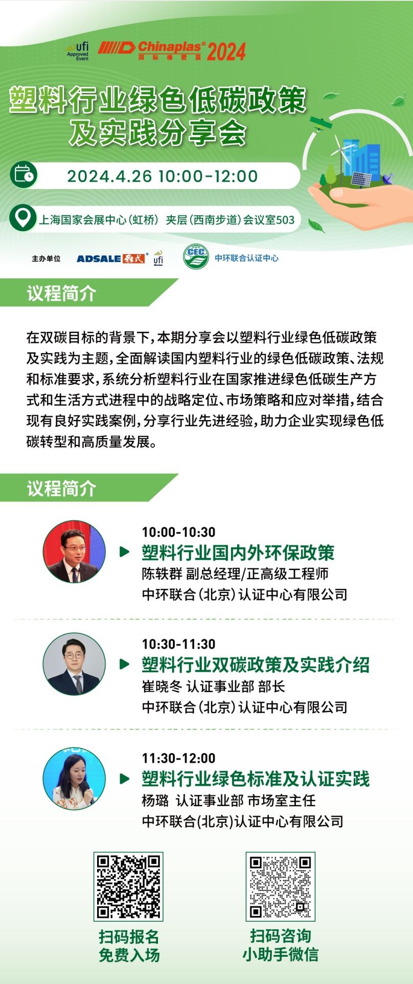 CHINAPLAS 2024 国际橡塑展暨第三十六届中国国际塑料橡胶工业展览会开幕在即，中环联合邀请参加“塑料行业绿色低碳政策及实践分享会”