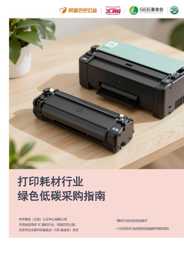 《打印耗材行业绿色低碳采购指南》发布 中环联合助力行业绿色升级