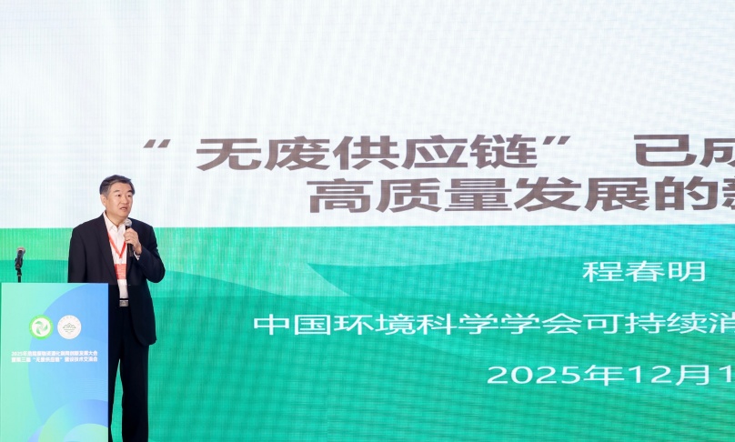 中国环境科学学会可持续消费与生产专业委员会学术年会近日成功举办